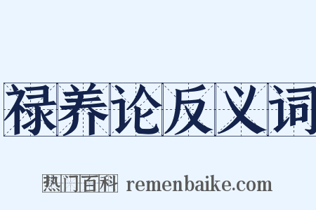 禄养论反义词是什么意思的图片